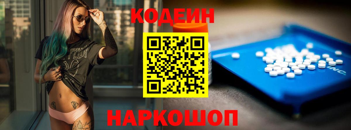 Кодеин напиток Lean (лин)  Кодеиновый сироп Lean Purple Drank  Вход с VPN  Симферополь 