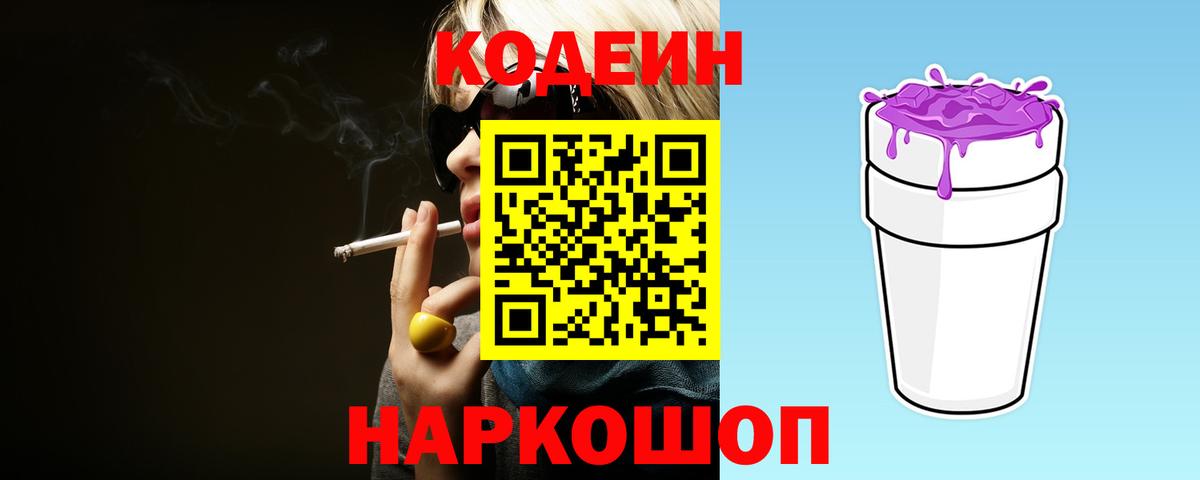 Кодеин Purple Drank Симферополь